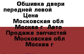 Обшивка двери передней левой Audi A4 B7 › Цена ­ 4 500 - Московская обл., Москва г. Авто » Продажа запчастей   . Московская обл.,Москва г.